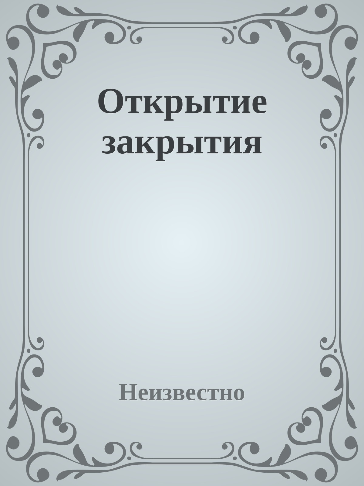 Открытие закрытия