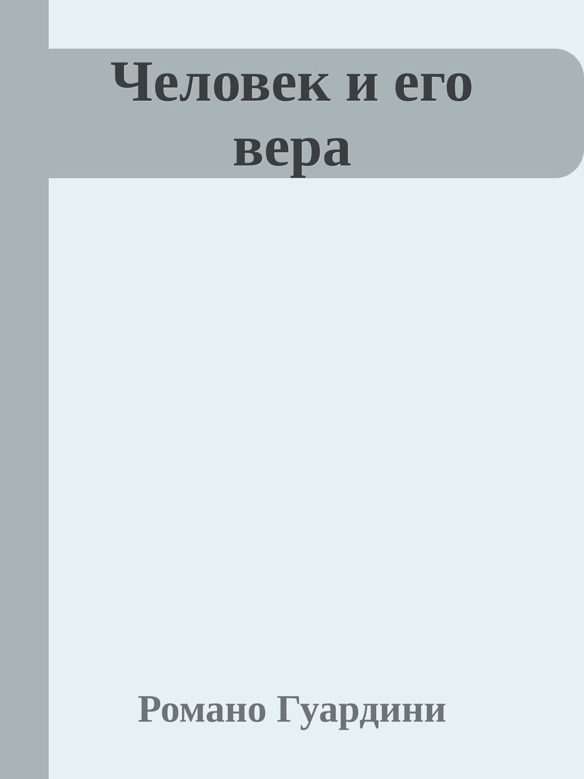Человек и его вера