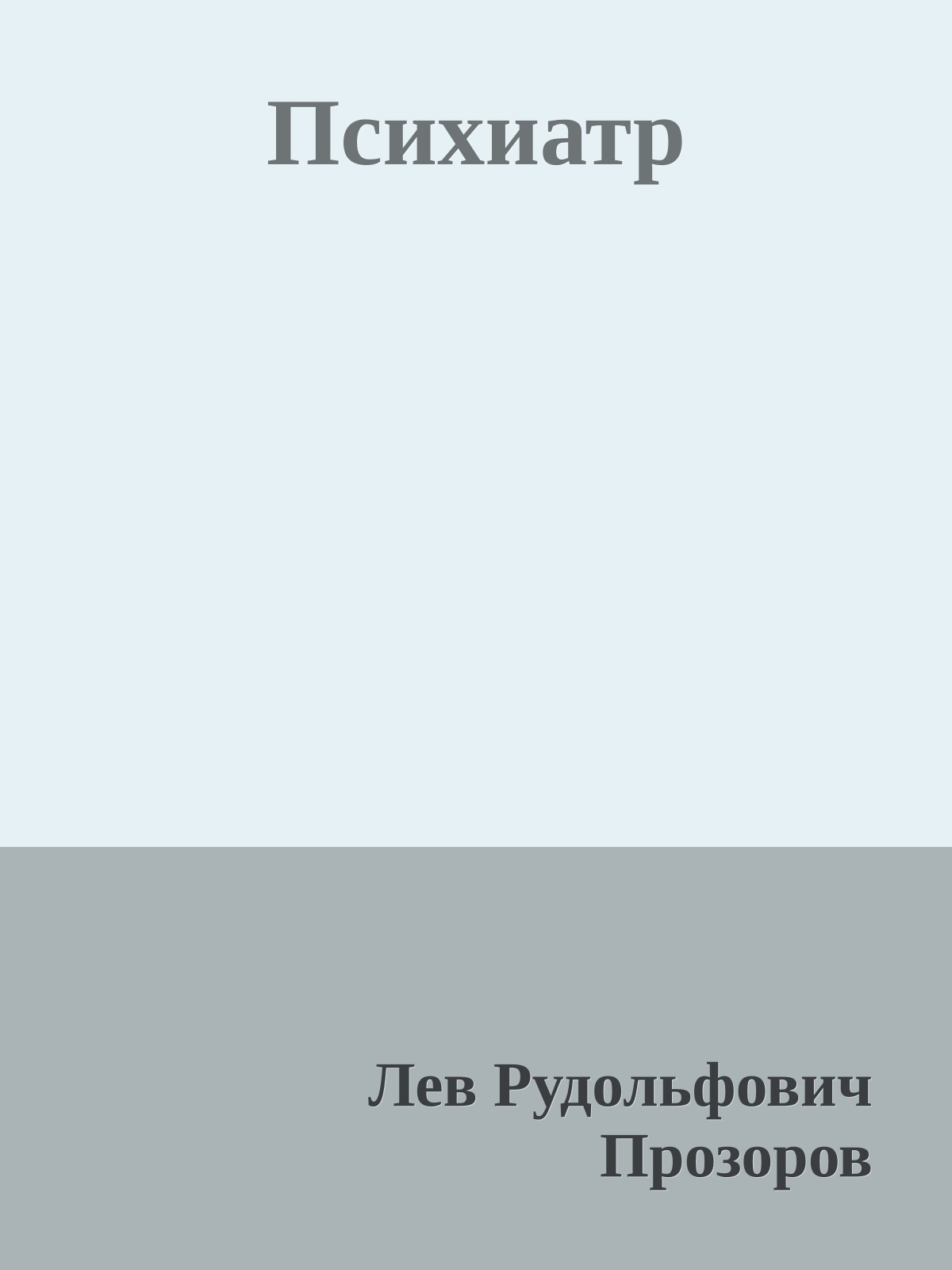 Психиатр