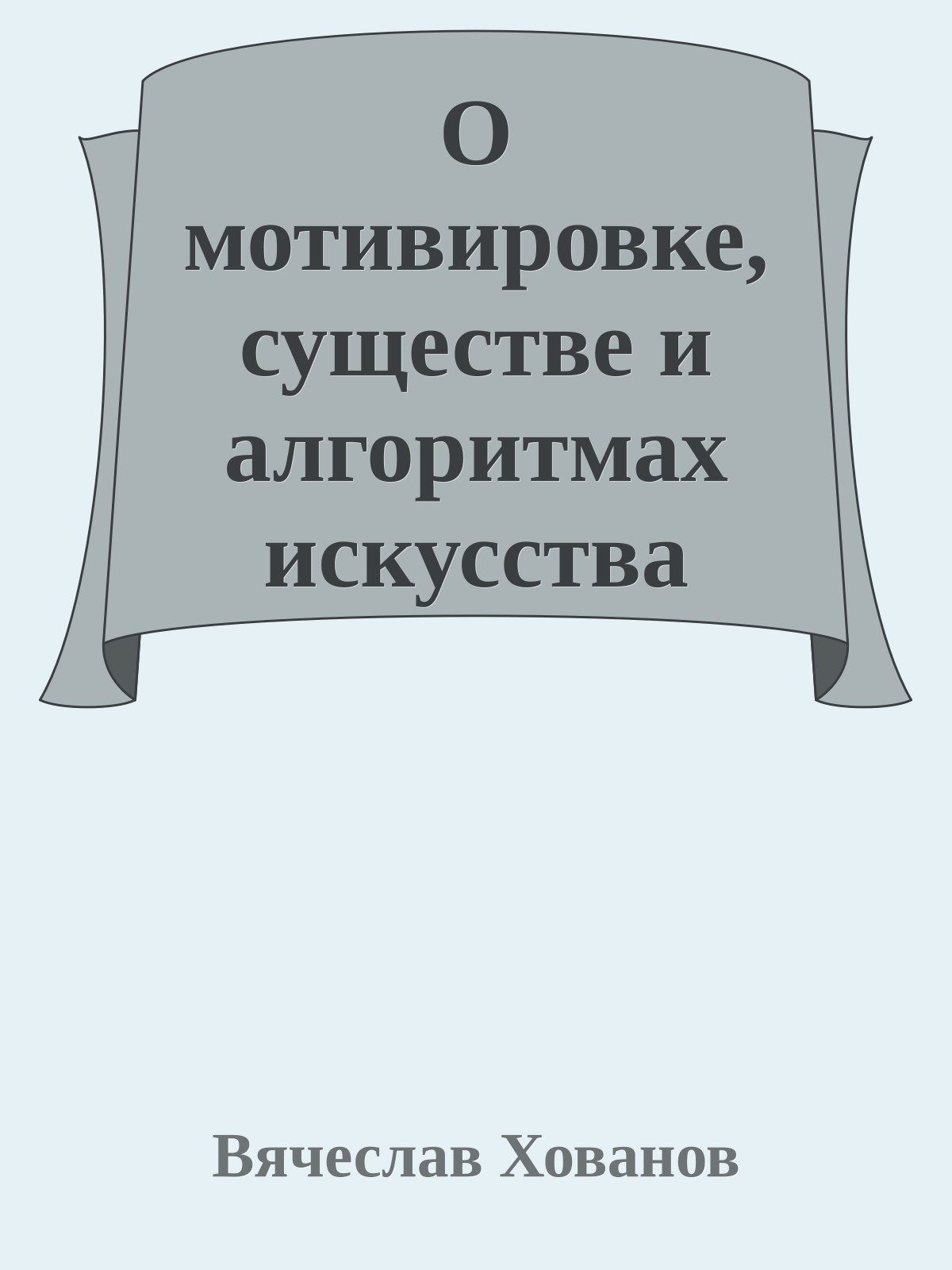 О мотивировке, существе и алгоритмах искусства