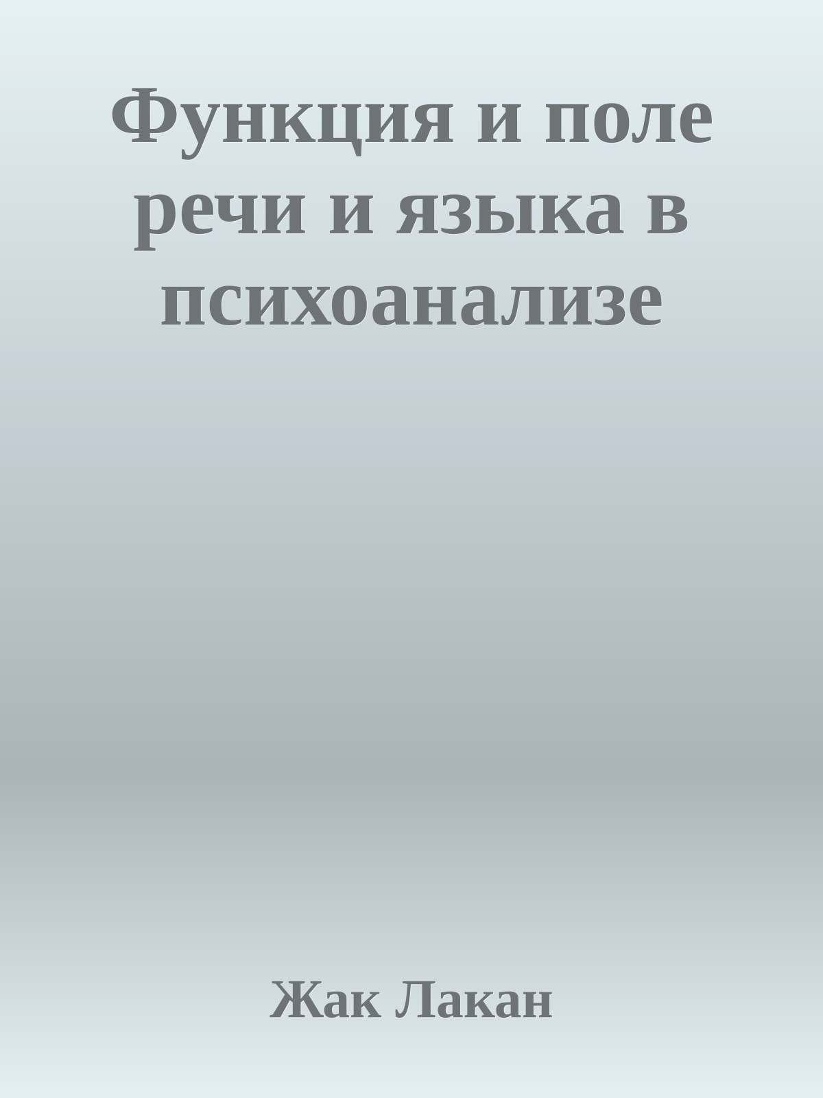 Функция и поле речи и языка в психоанализе