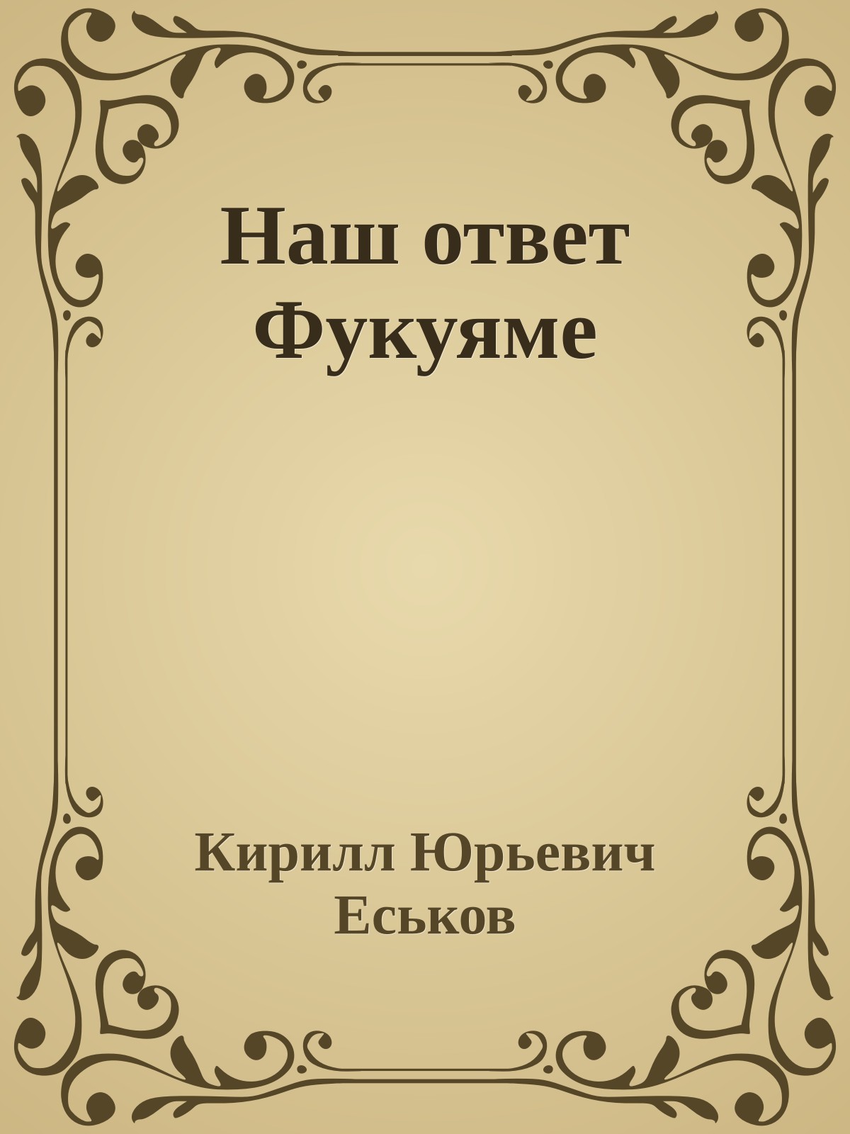 Наш ответ Фукуяме