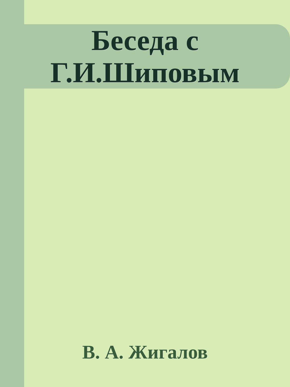 Беседа с Г.И.Шиповым