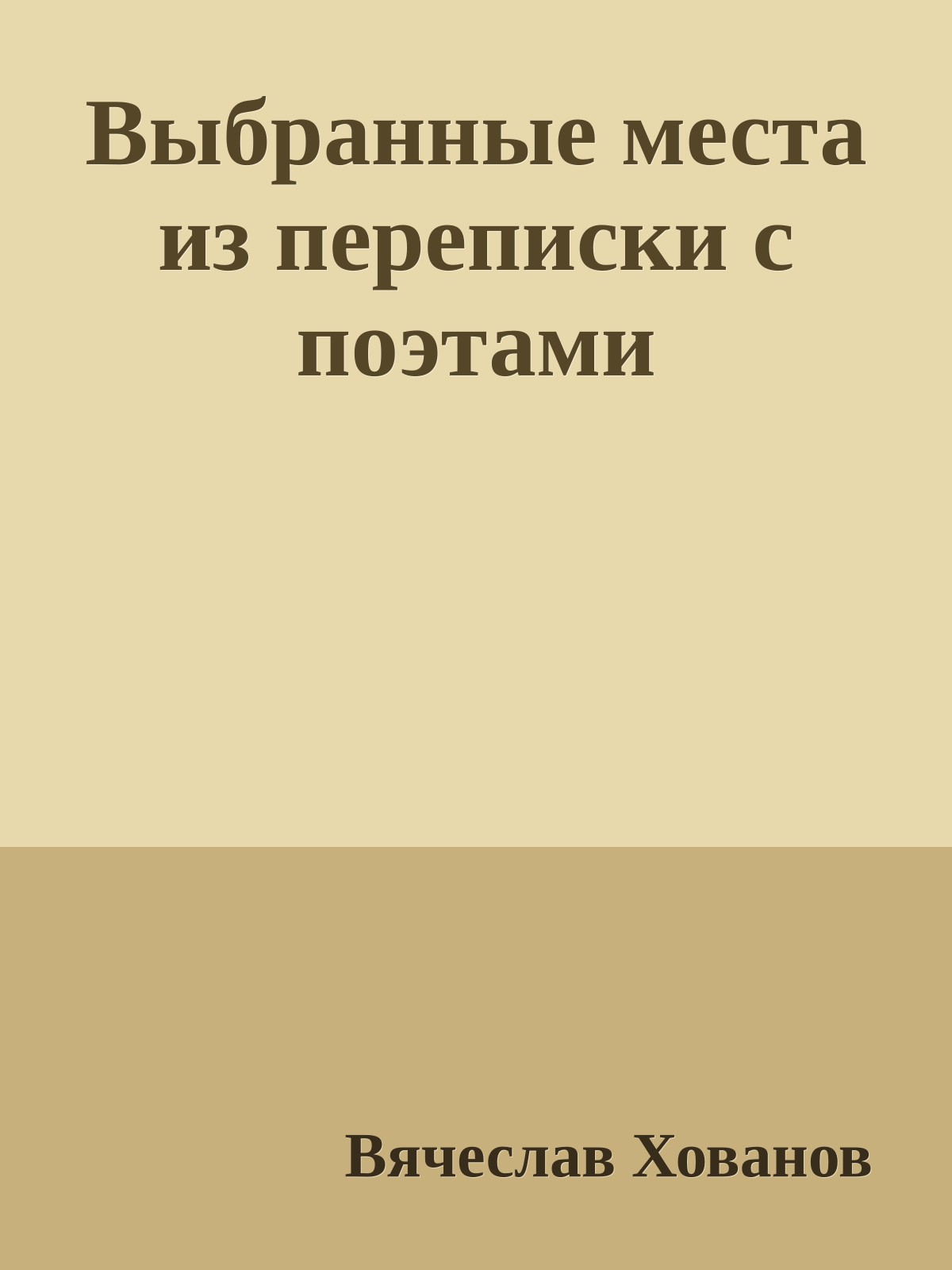 Выбранные места из переписки с поэтами
