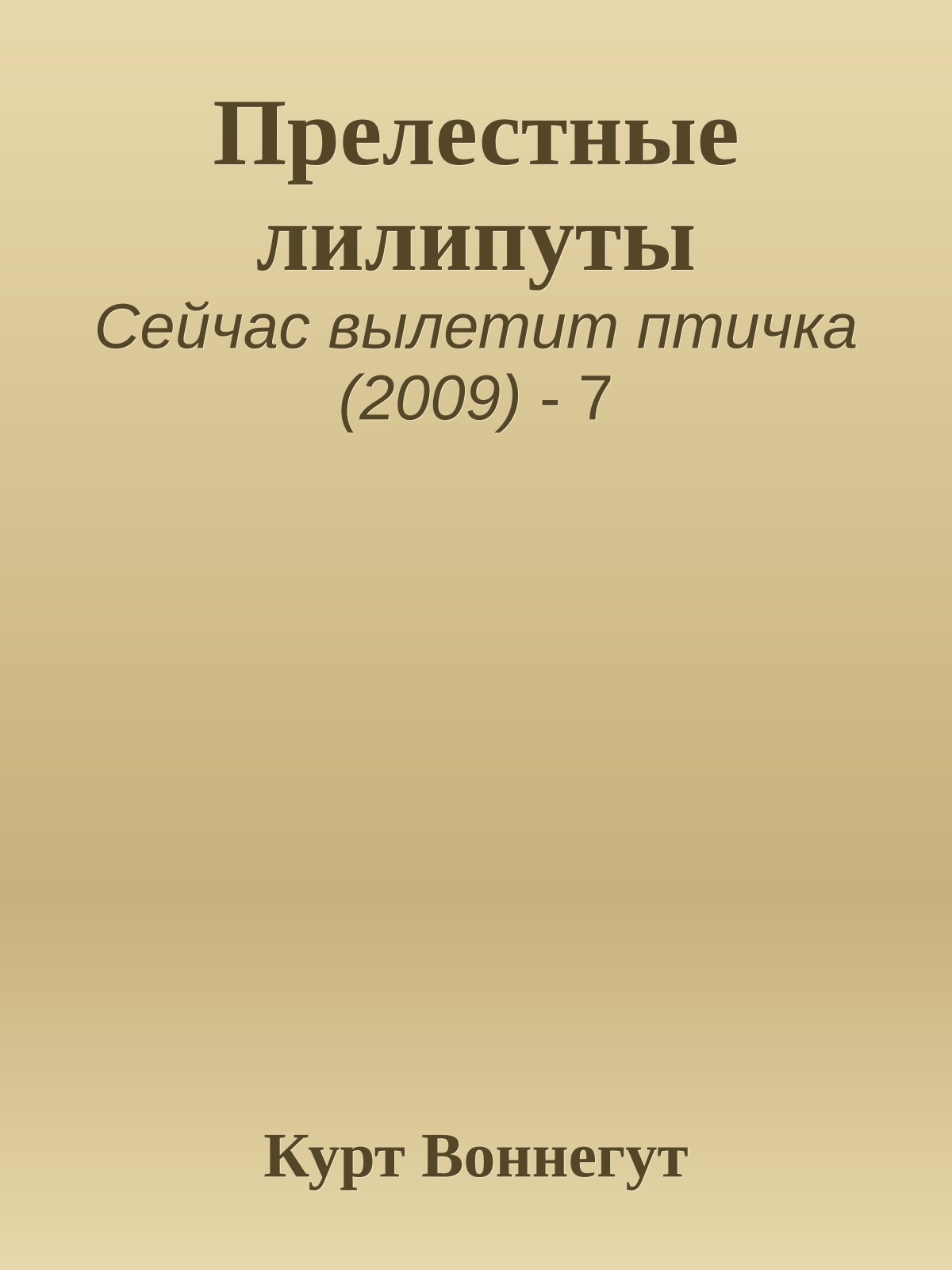 Прелестные лилипуты