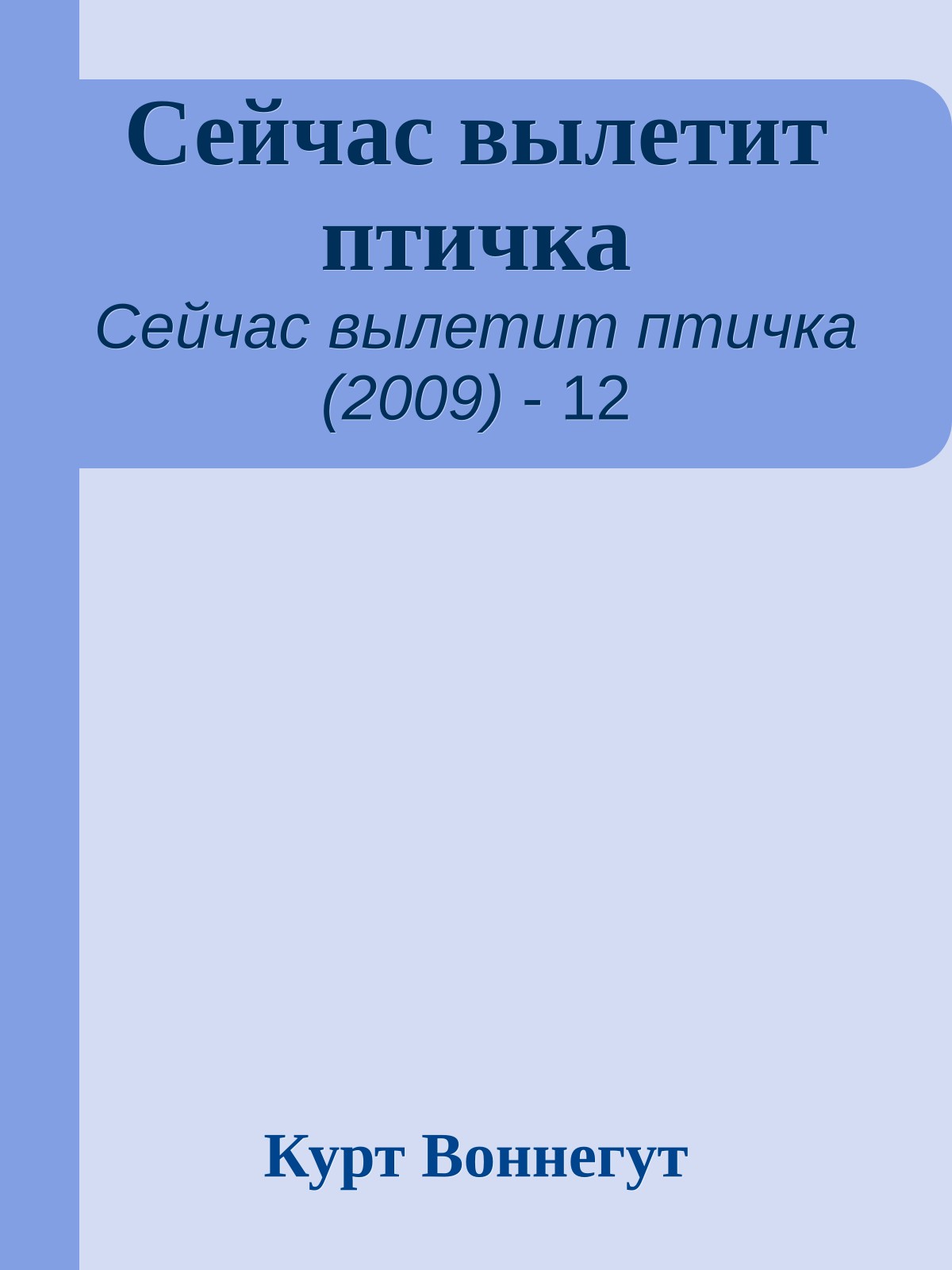 Сейчас вылетит птичка