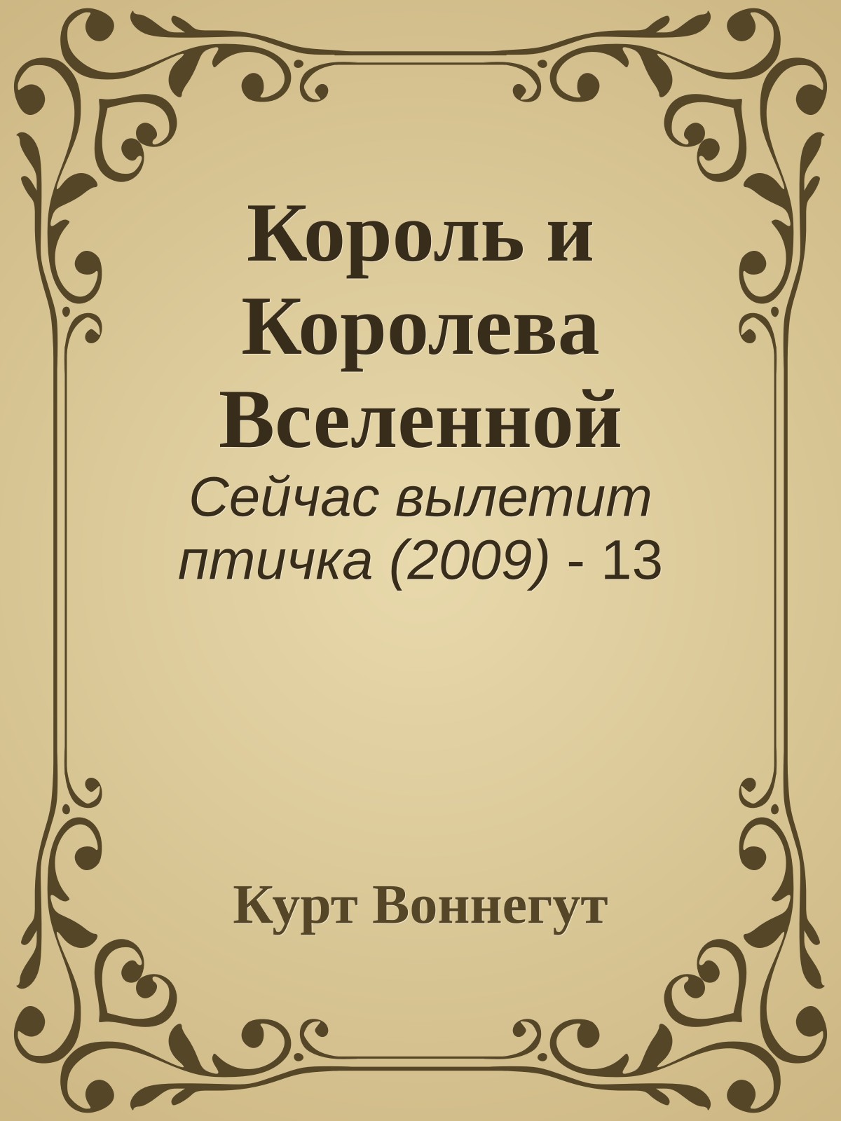 Король и Королева Вселенной