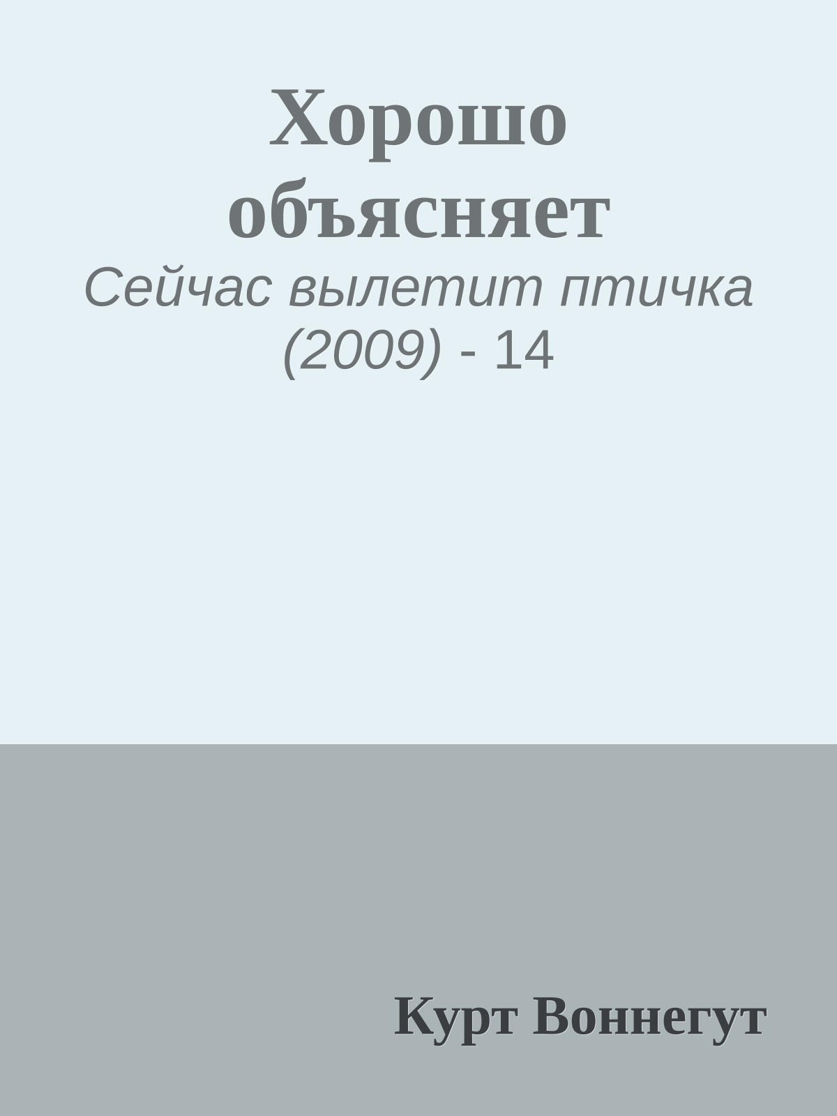 Хорошо объясняет