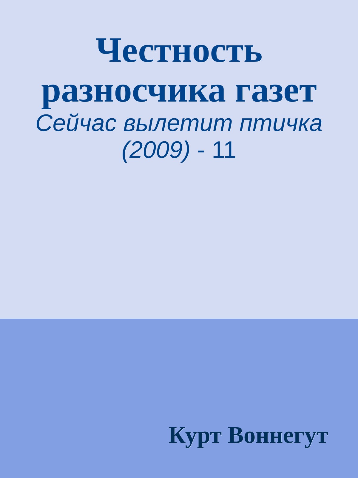 Честность разносчика газет