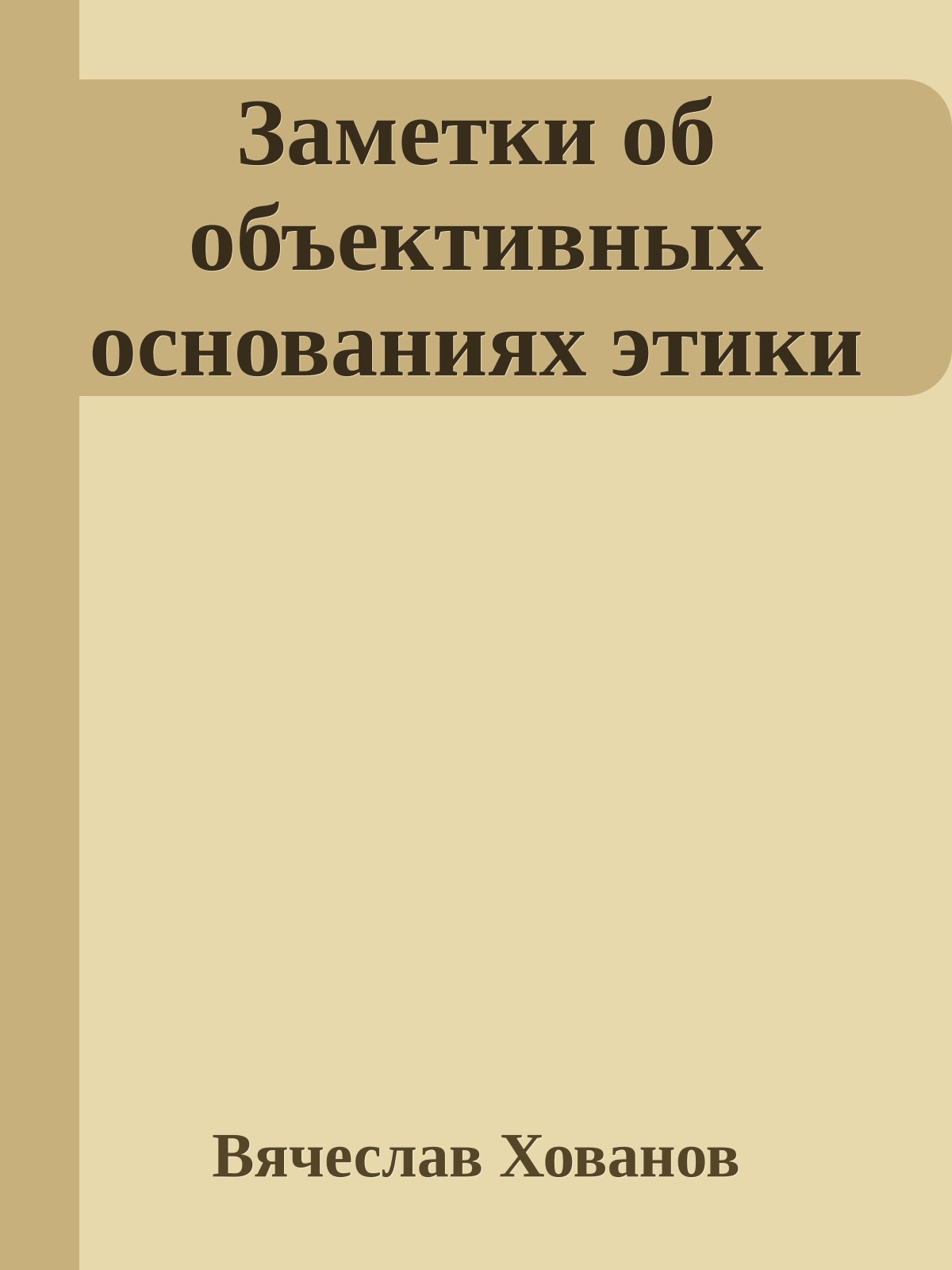 Заметки об объективных основаниях этики