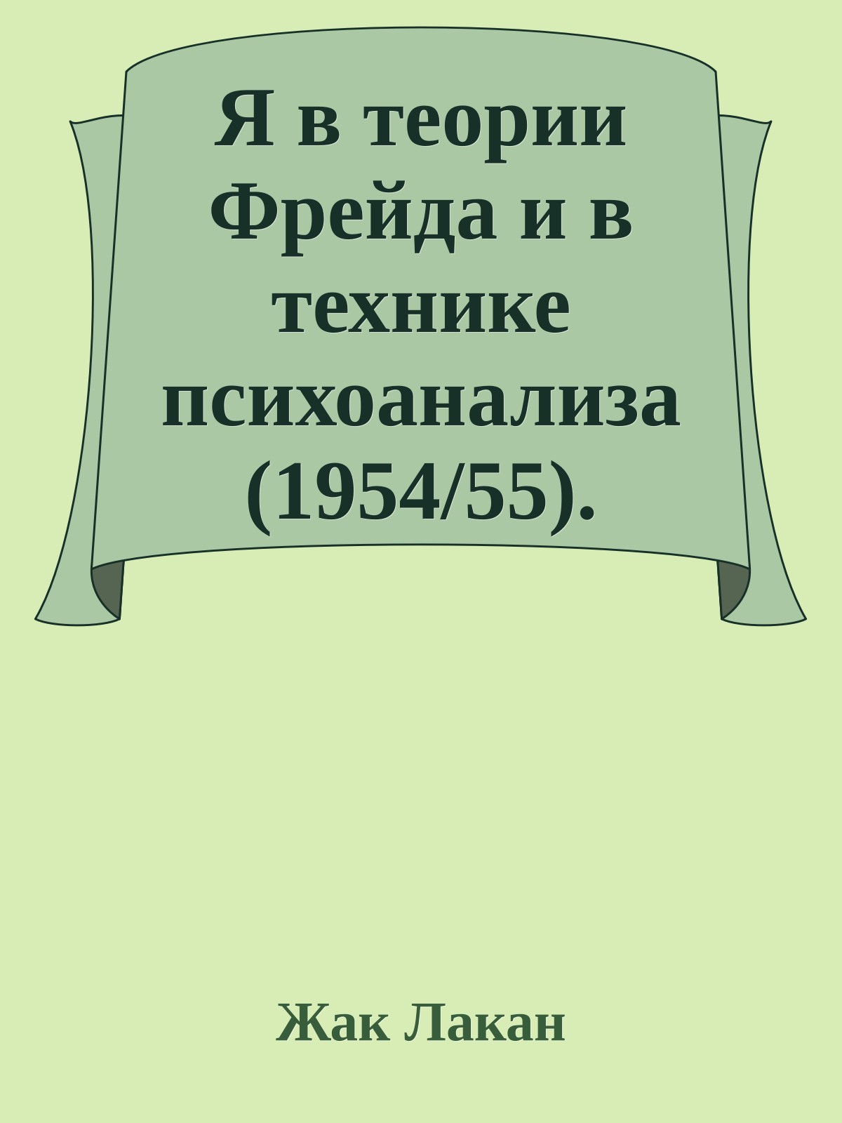 Я в теории Фрейда и в технике психоанализа (1954/55).