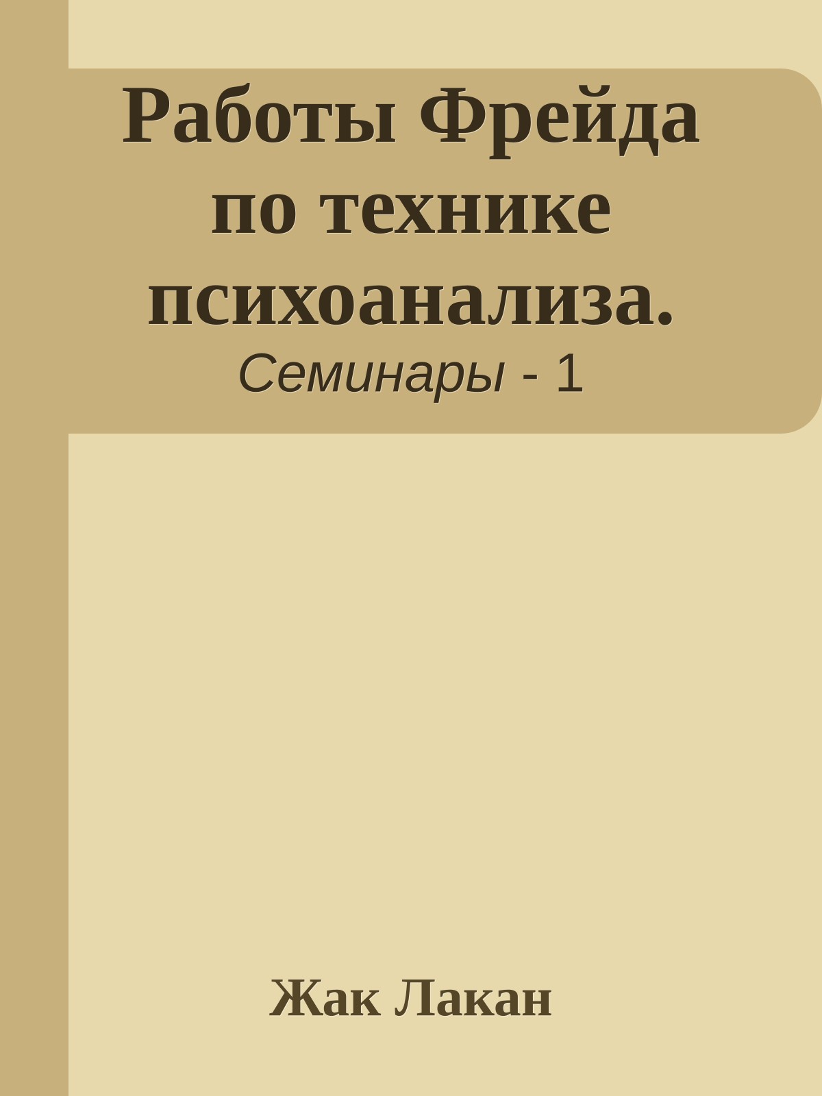 Работы Фрейда по технике психоанализа.