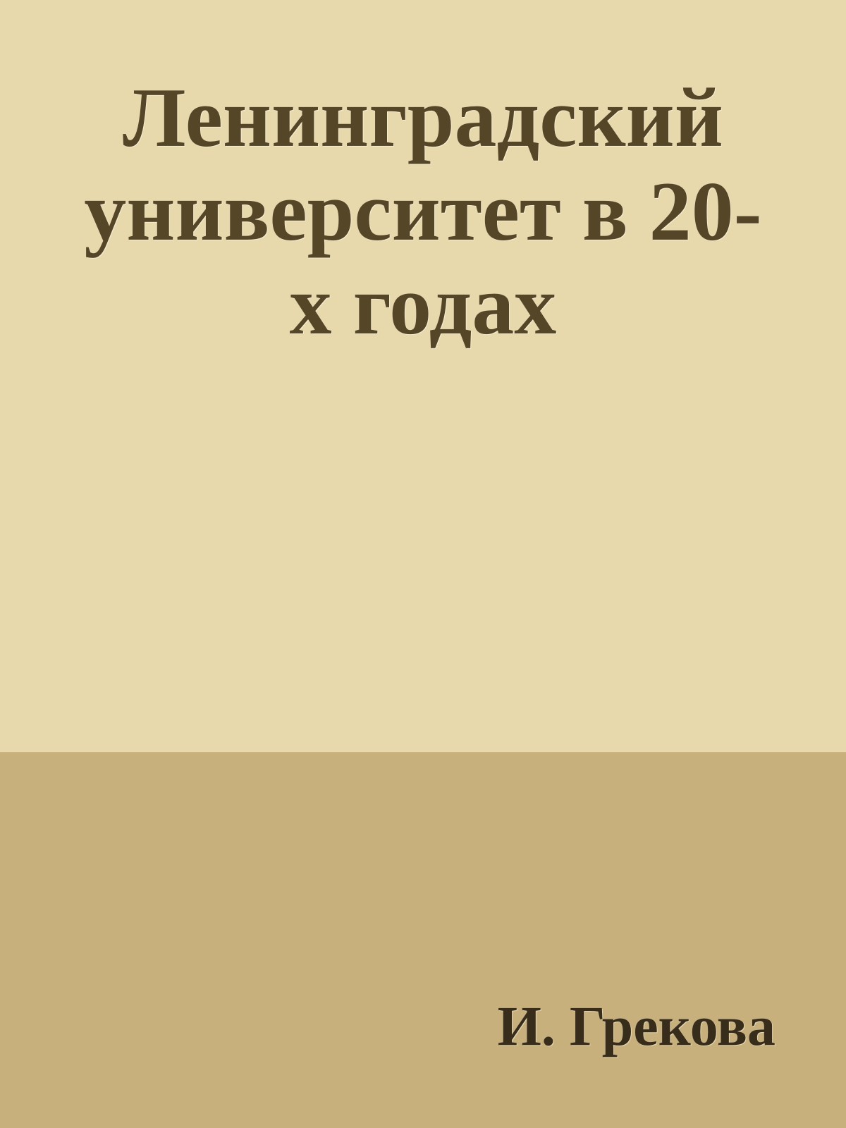 Ленинградский университет в 20-х годах
