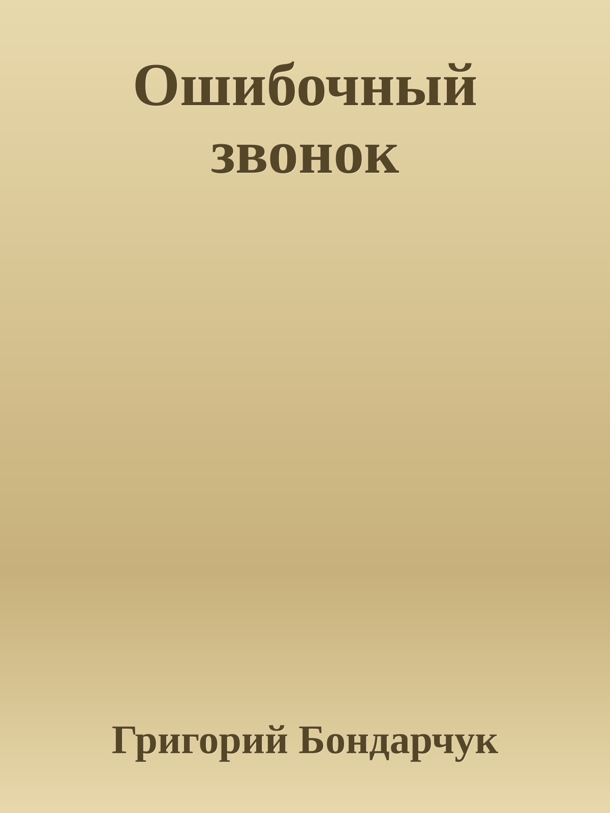 Ошибочный звонок