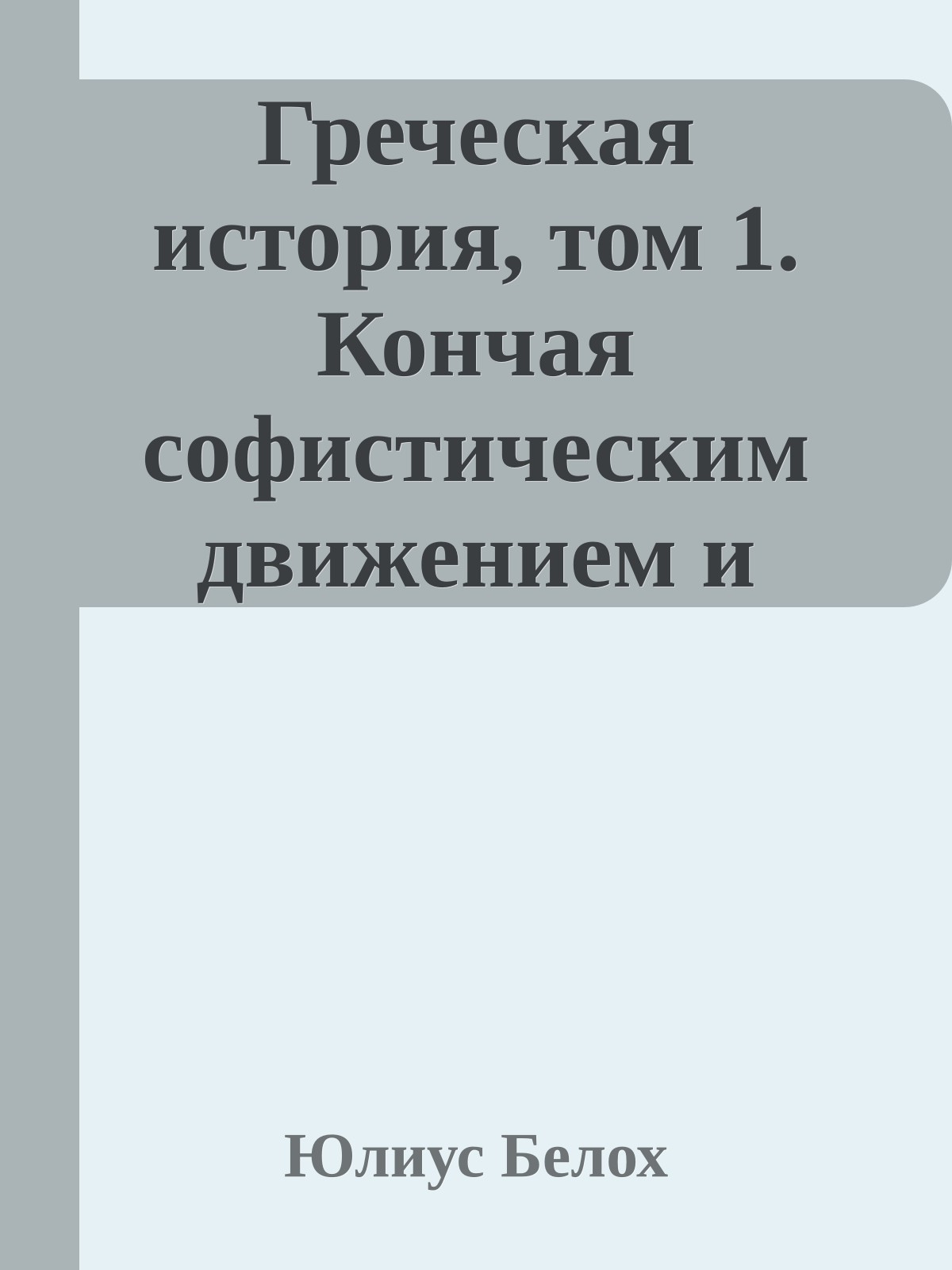 Греческая история, том 1. Кончая софистическим движением и Пелопоннесской войной
