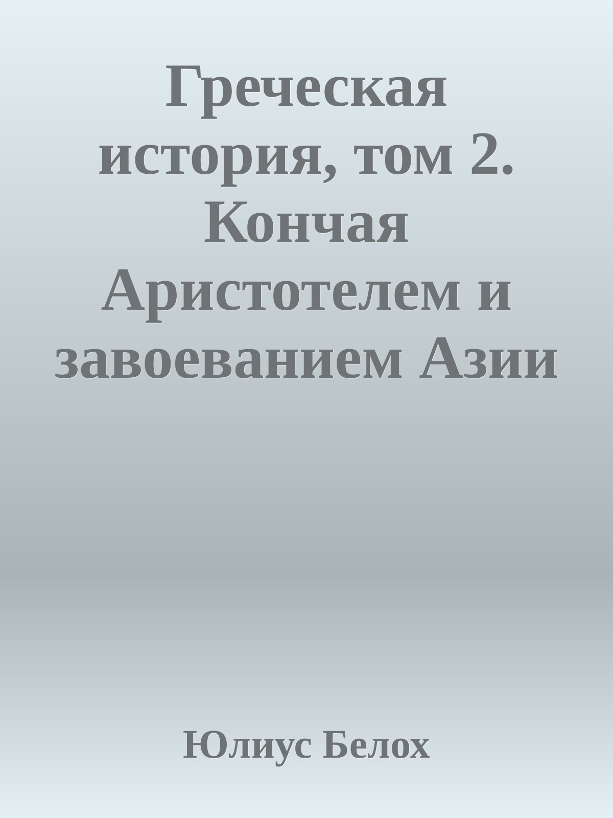Греческая история, том 2. Кончая Аристотелем и завоеванием Азии