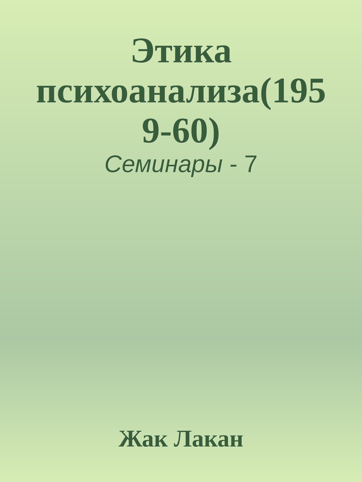 Этика психоанализа(1959-60)