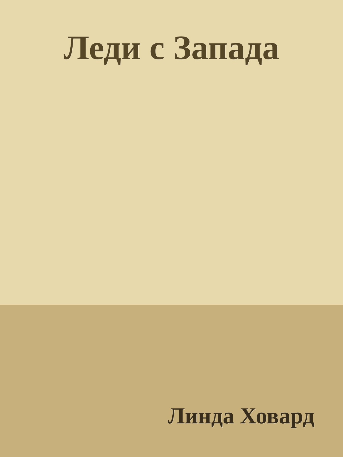 Леди с Запада