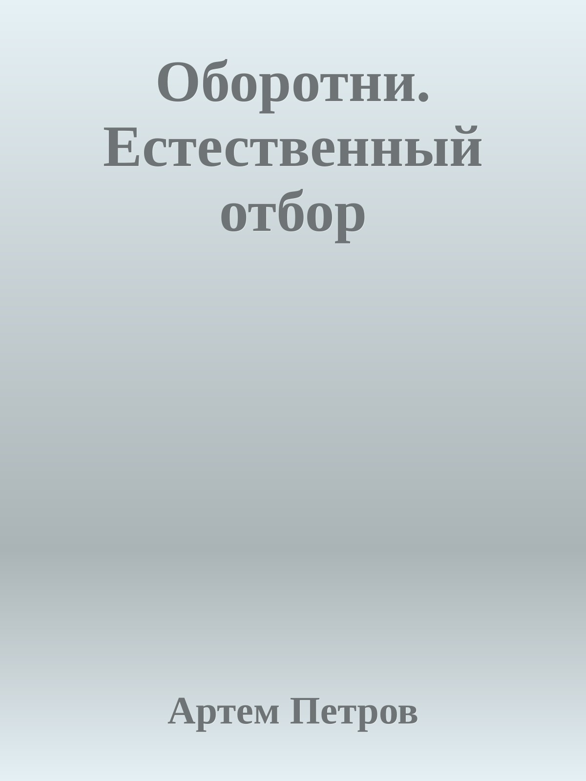 Оборотни. Естественный отбор