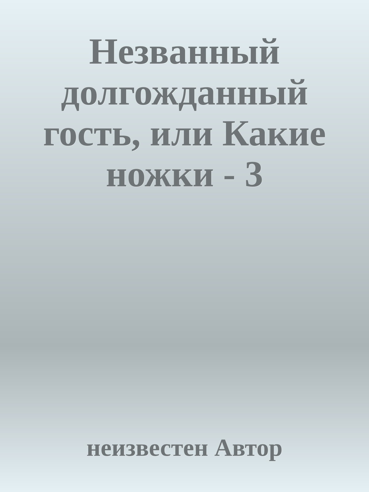Незванный долгожданный гость, или Какие ножки - 3