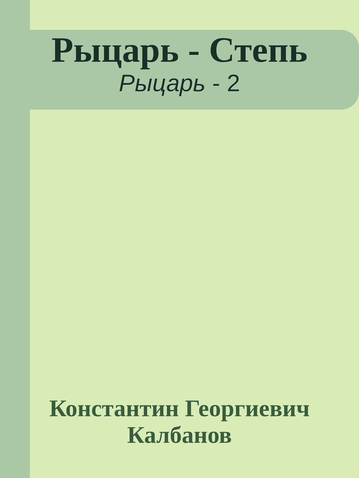 Рыцарь - Степь