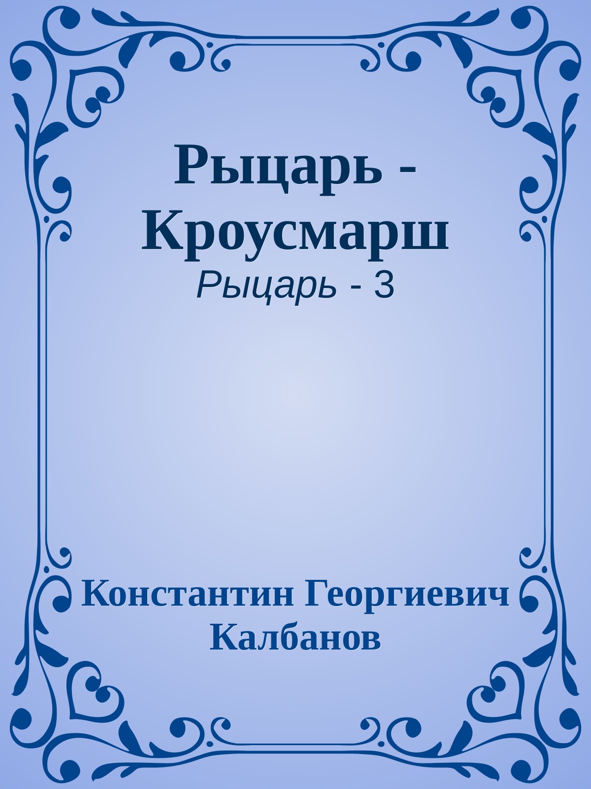 Рыцарь - Кроусмарш