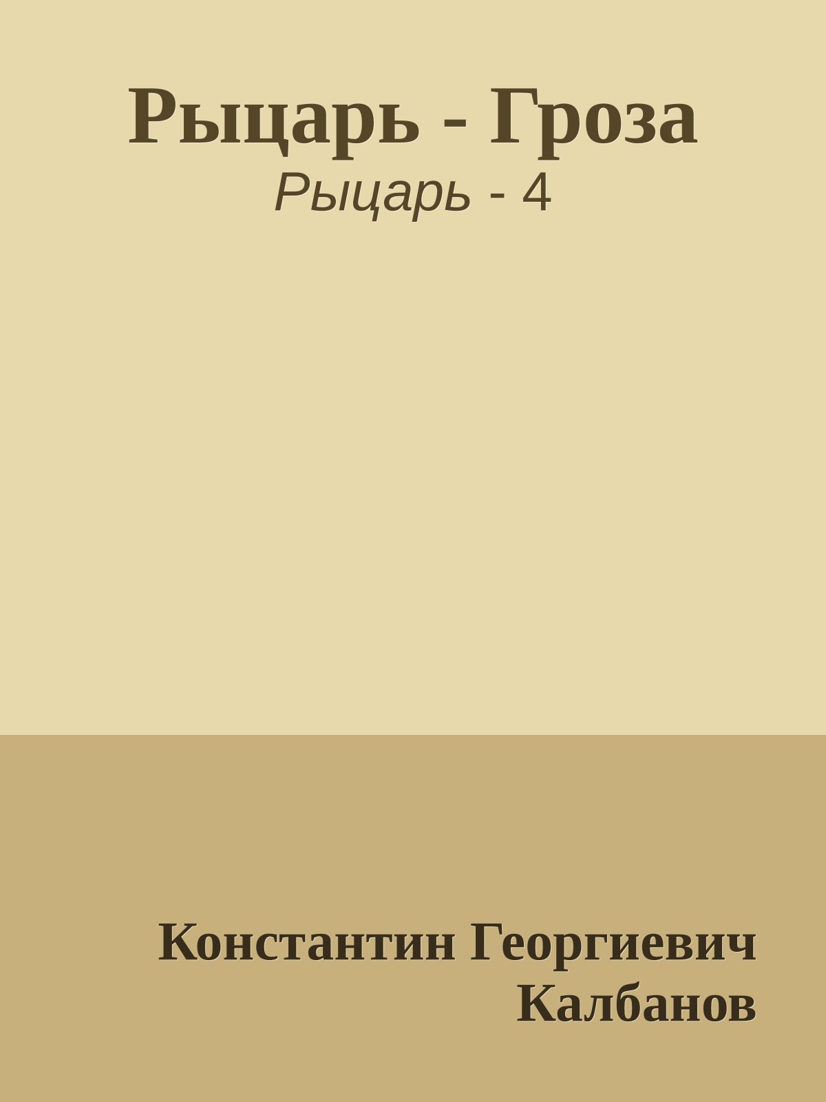 Рыцарь - Гроза