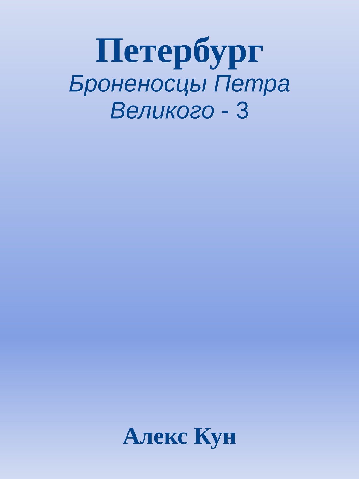 Петербург