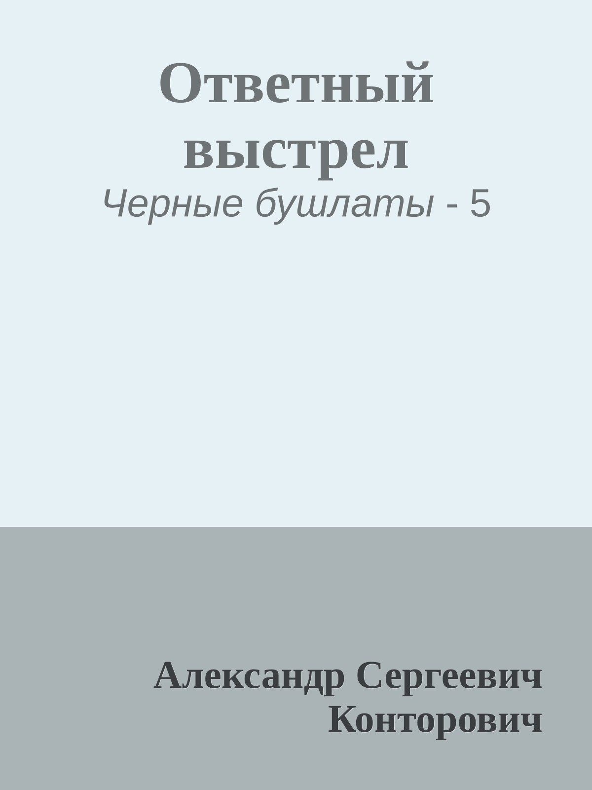 Ответный выстрел
