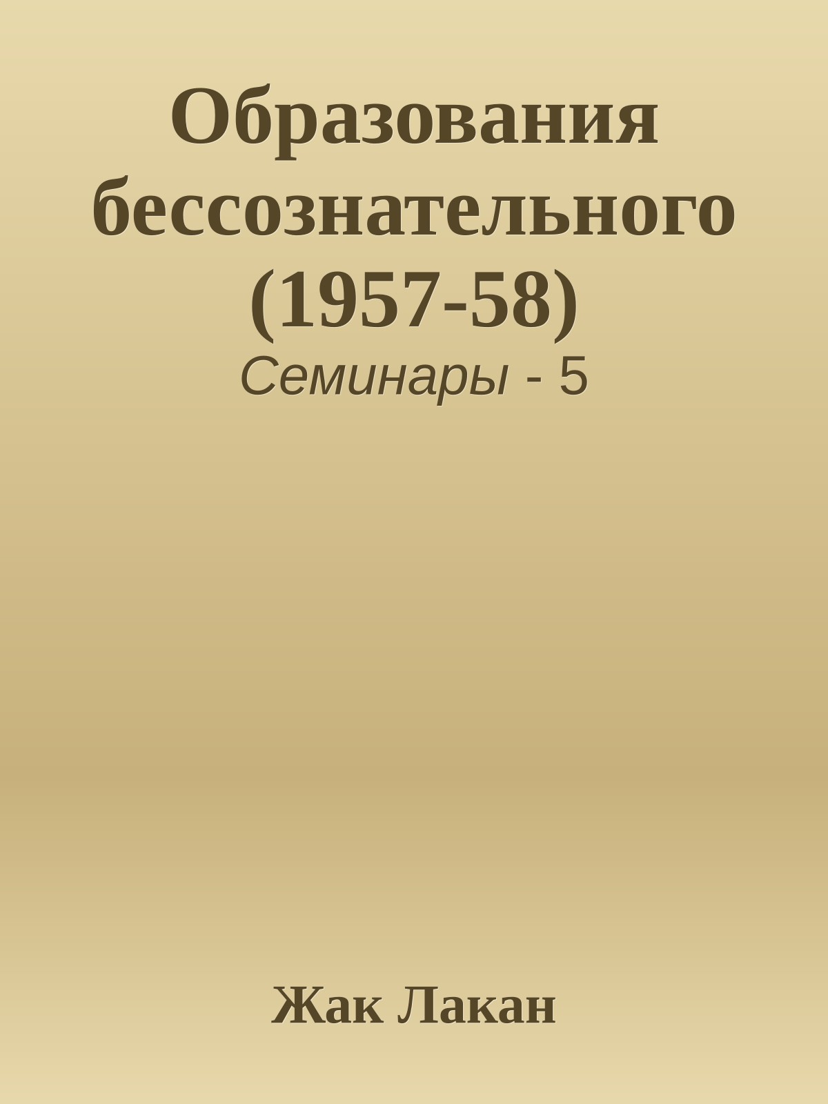 Образования бессознательного (1957-58)