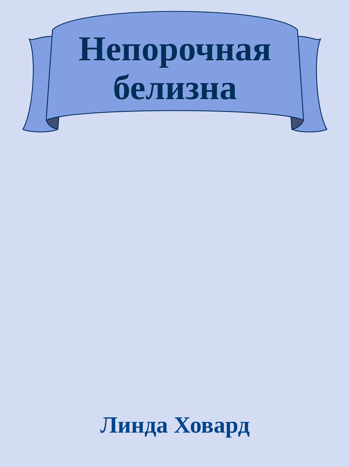 Непорочная белизна