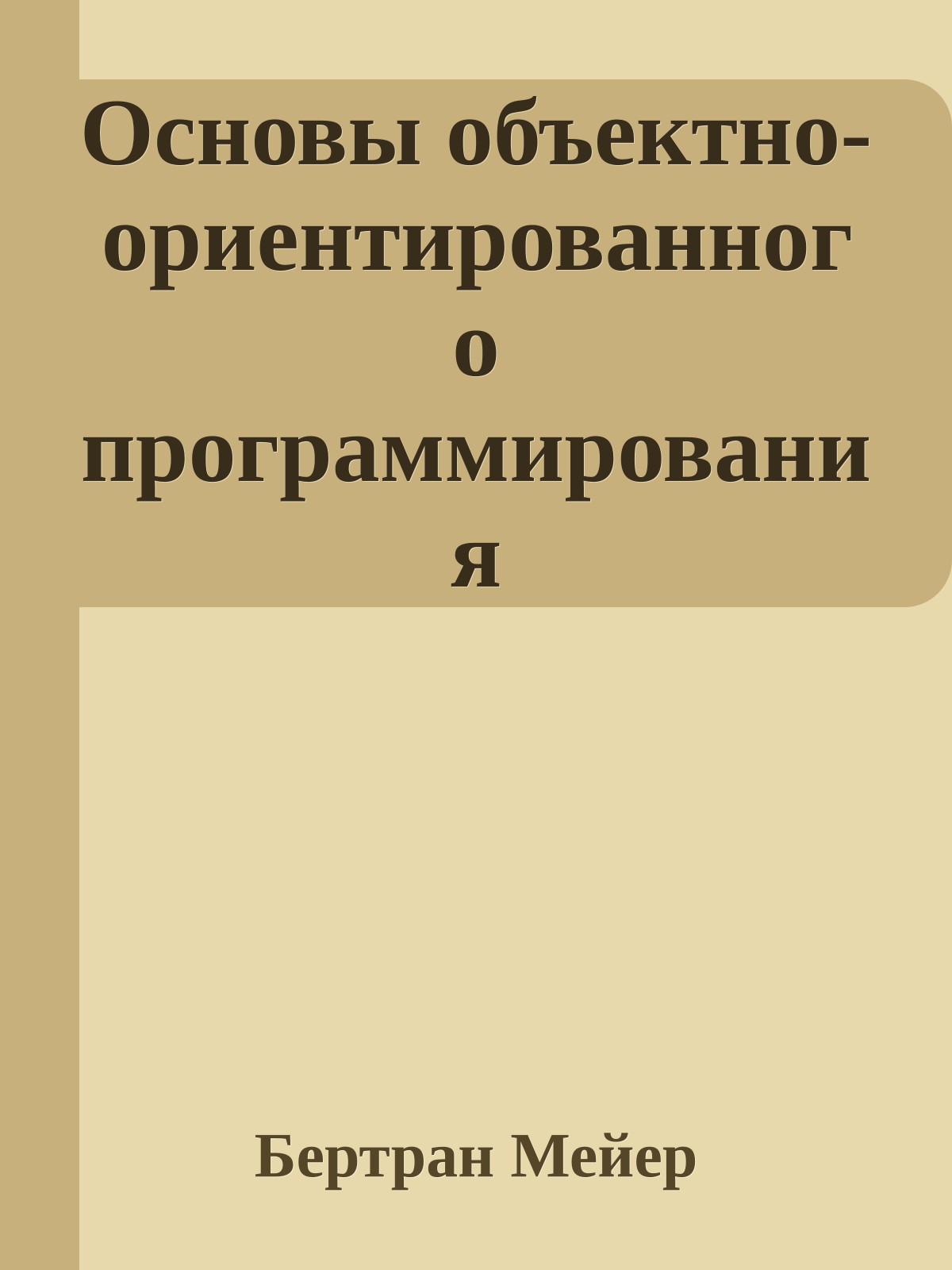 Основы объектно-ориентированного программирования