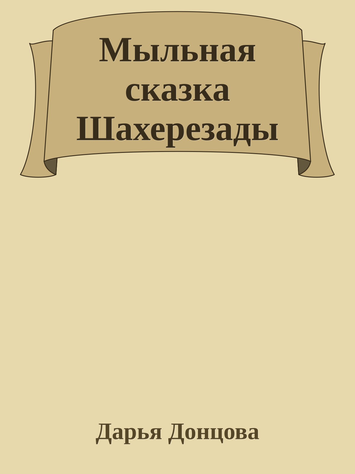 Мыльная сказка Шахерезады