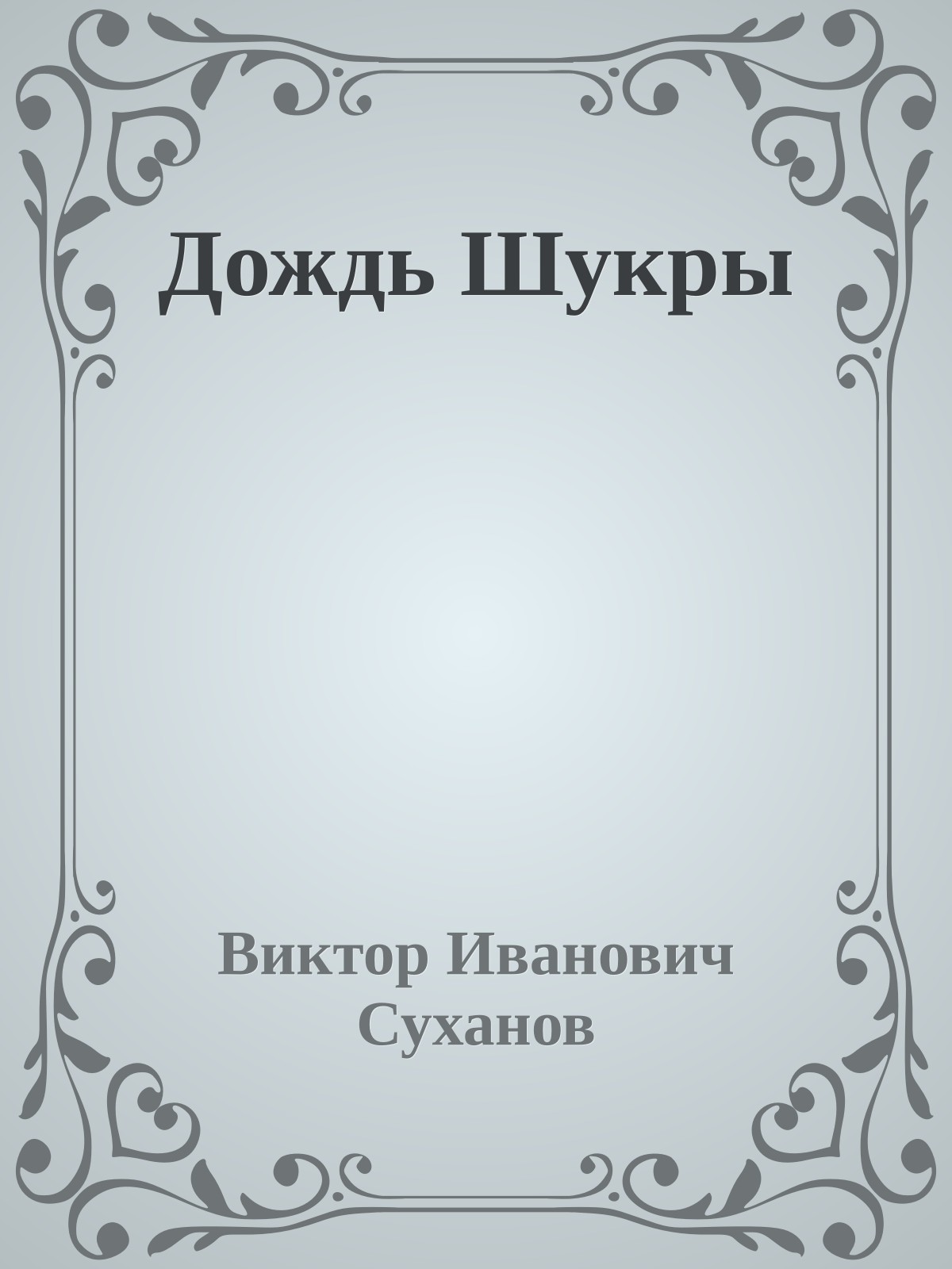 Дождь Шукры