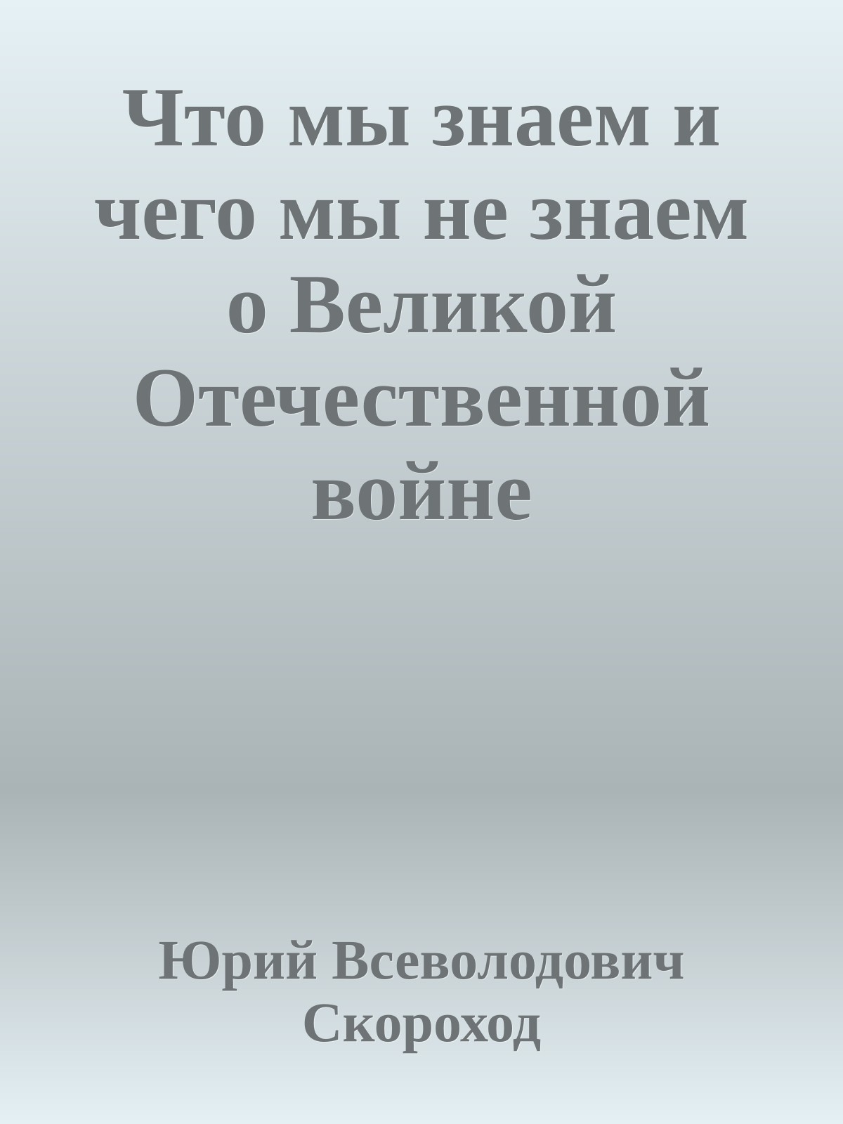 Что мы знаем и чего мы не знаем о Великой Отечественной войне