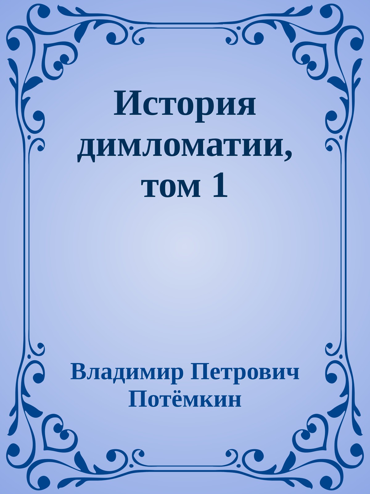 История димломатии, том 1