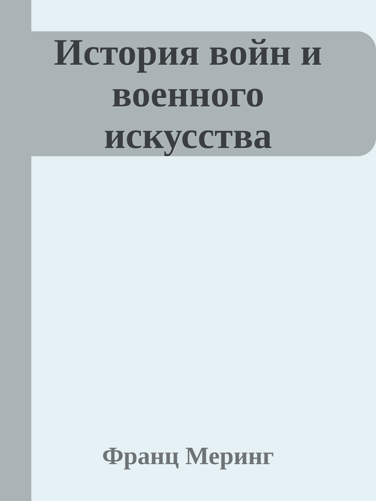История войн и военного искусства