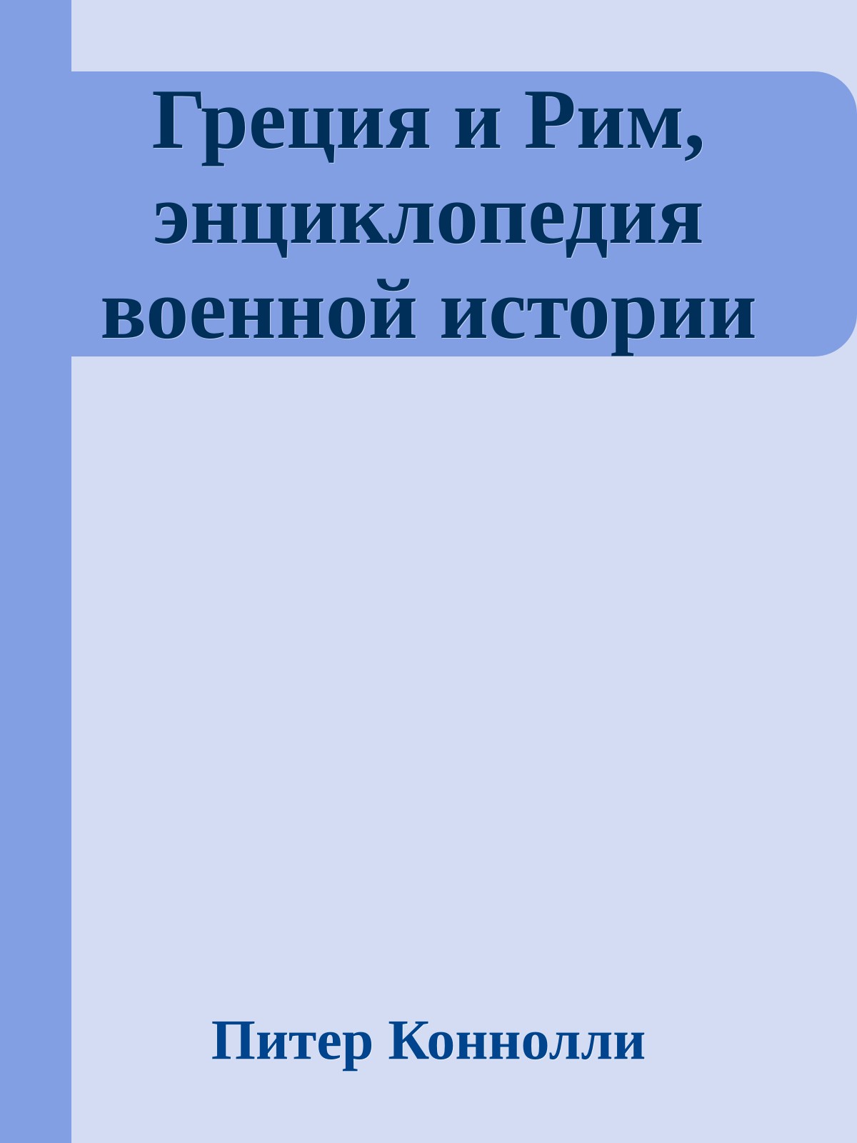Греция и Рим, энциклопедия военной истории