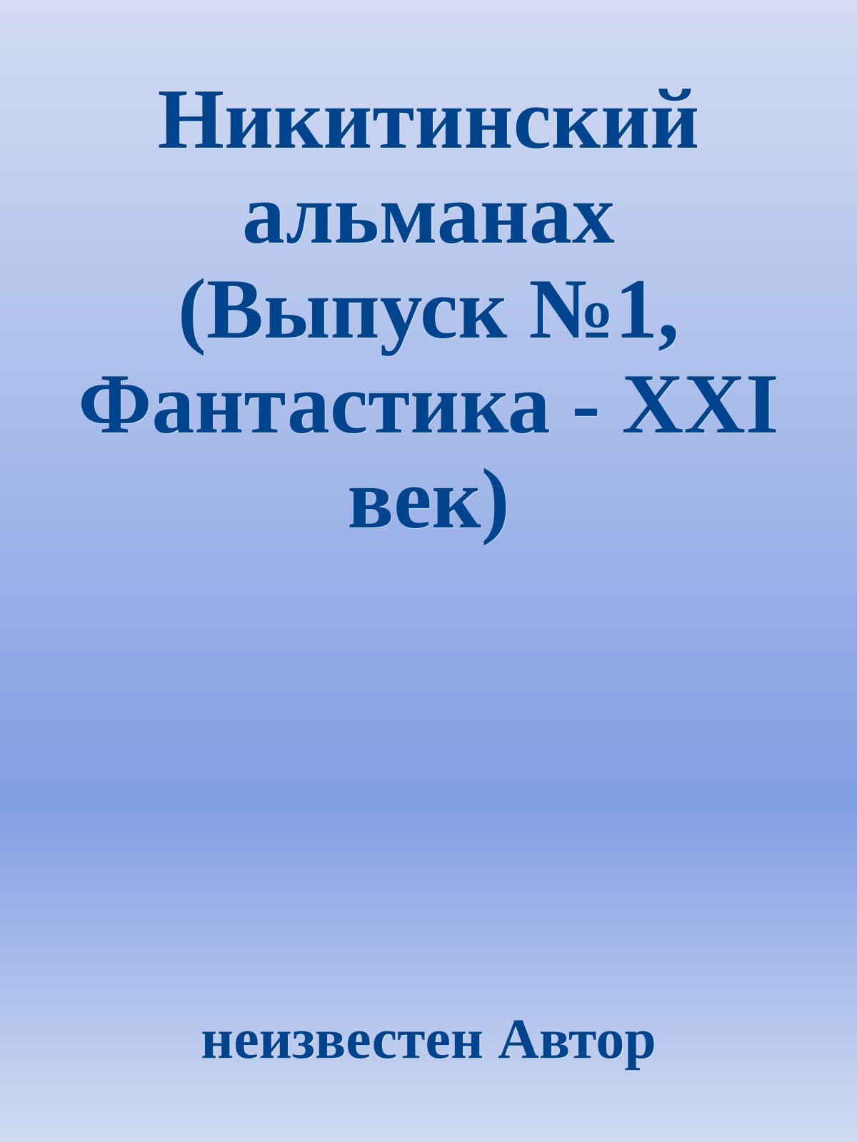 Никитинский альманах (Выпуск №1, Фантастика - XXI век)
