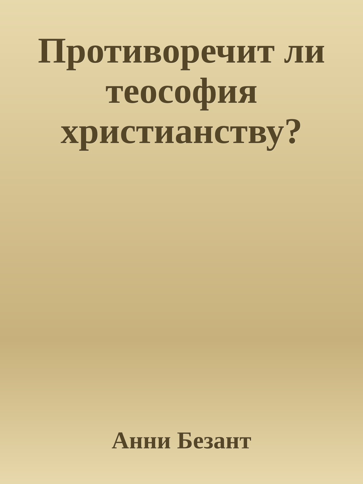Противоречит ли теософия христианству?