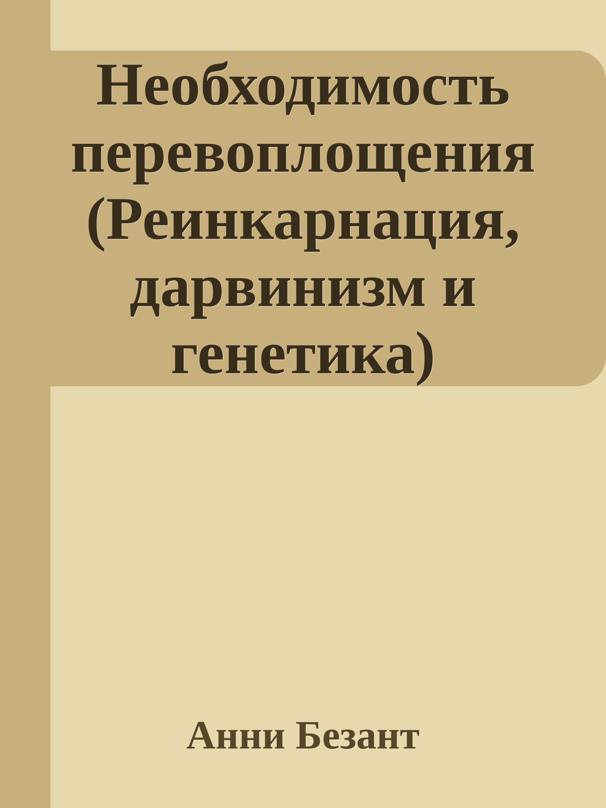 Необходимость перевоплощения (Реинкарнация, дарвинизм и генетика)