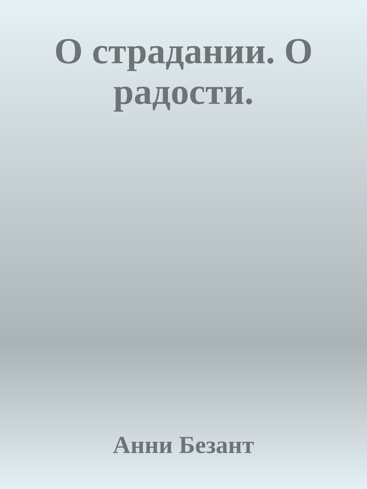О страдании. О радости.