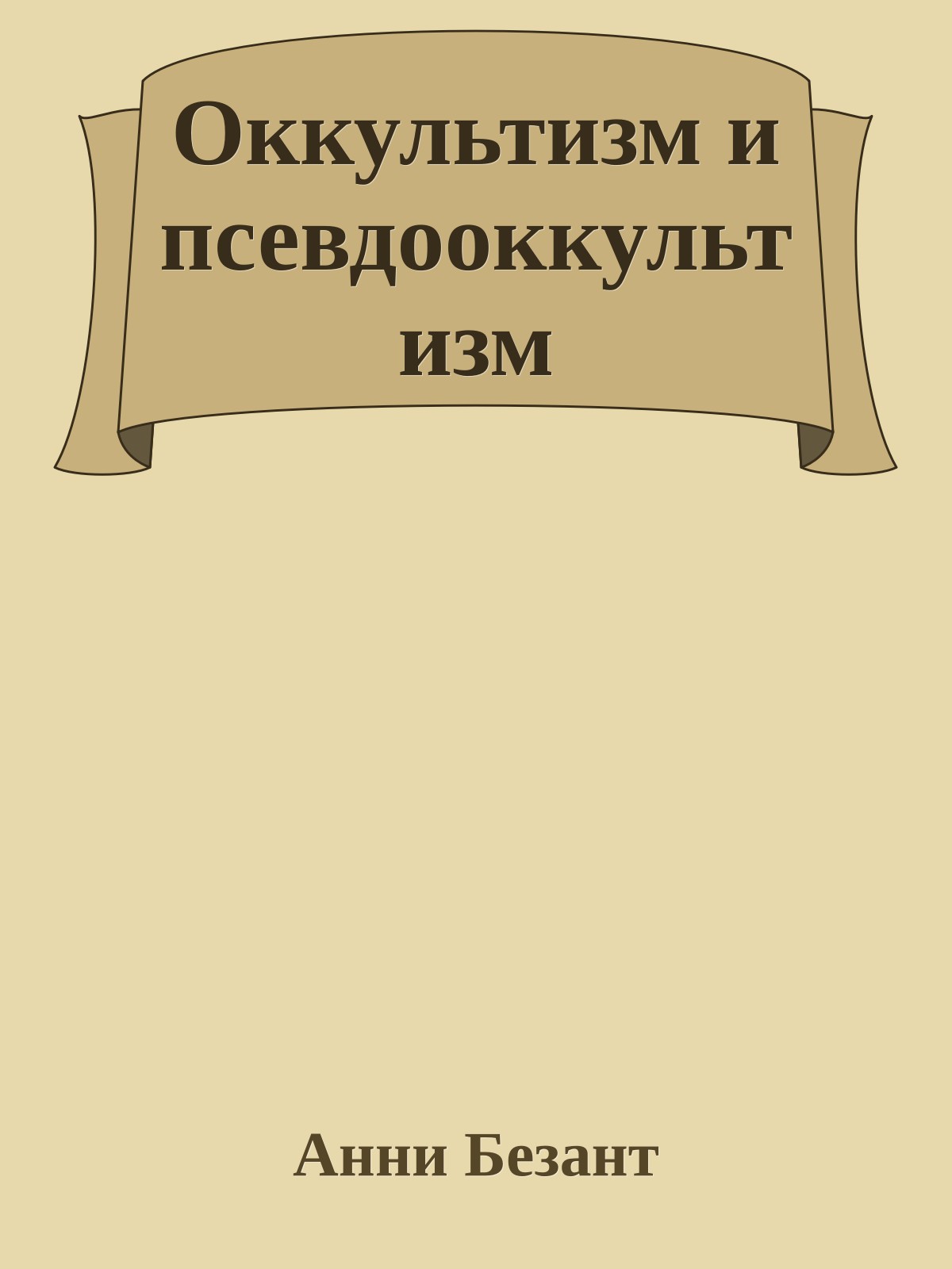 Оккультизм и псевдооккультизм
