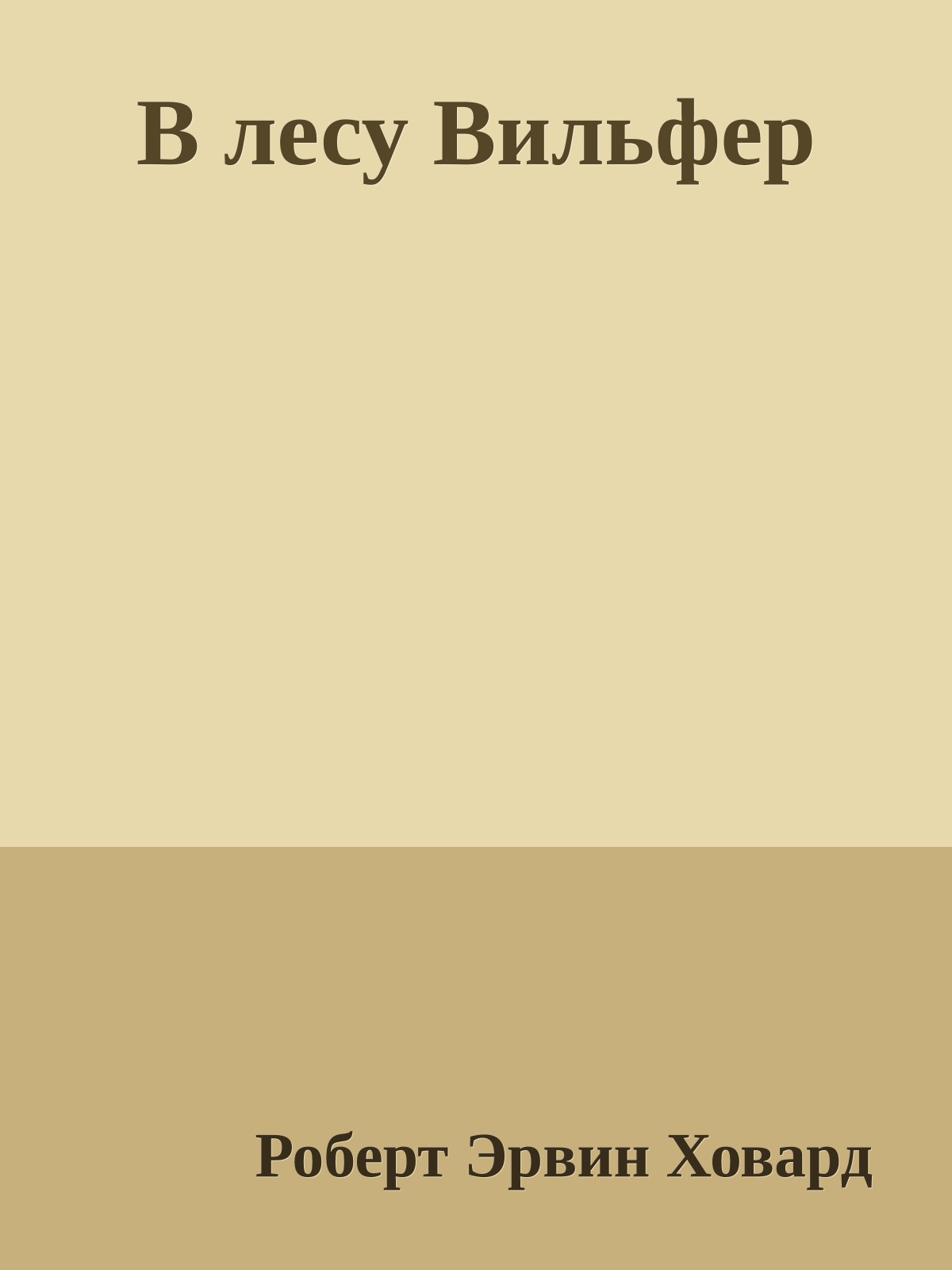 В лесу Вильфер