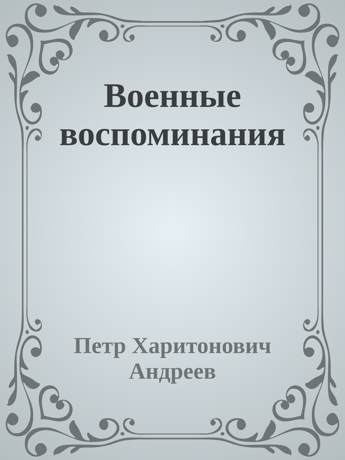 Военные воспоминания