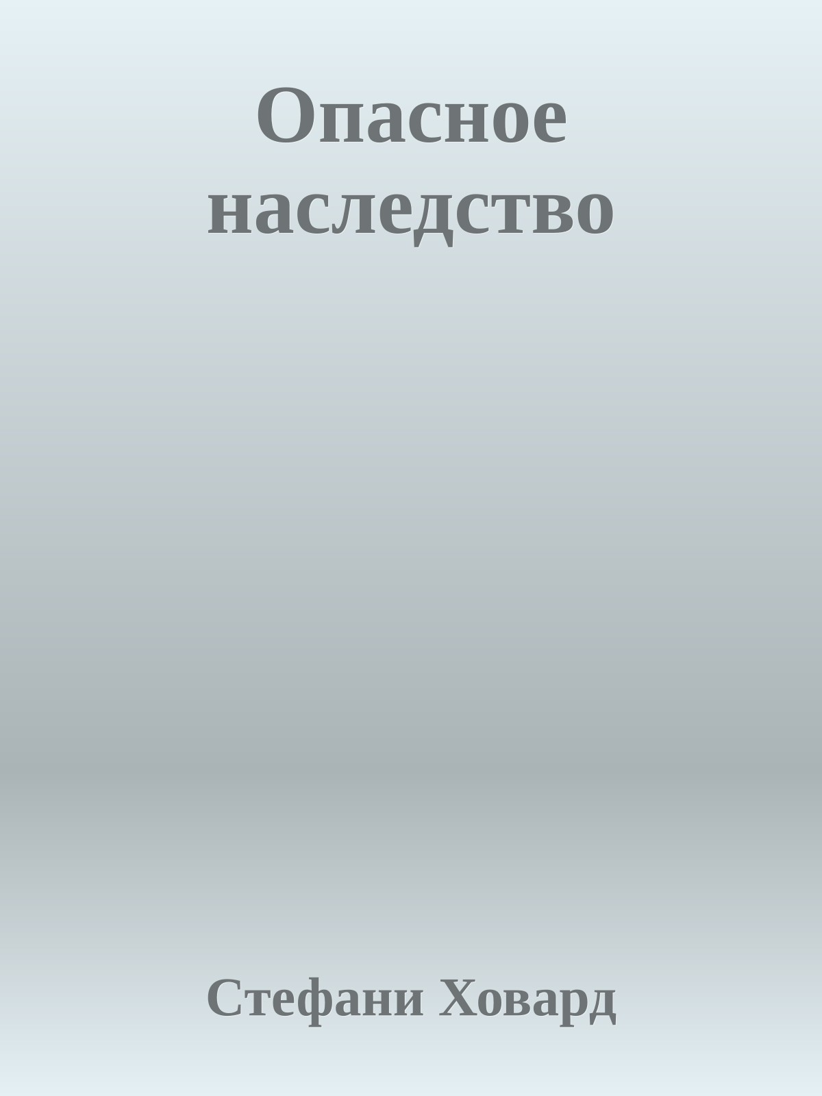 Опасное наследство