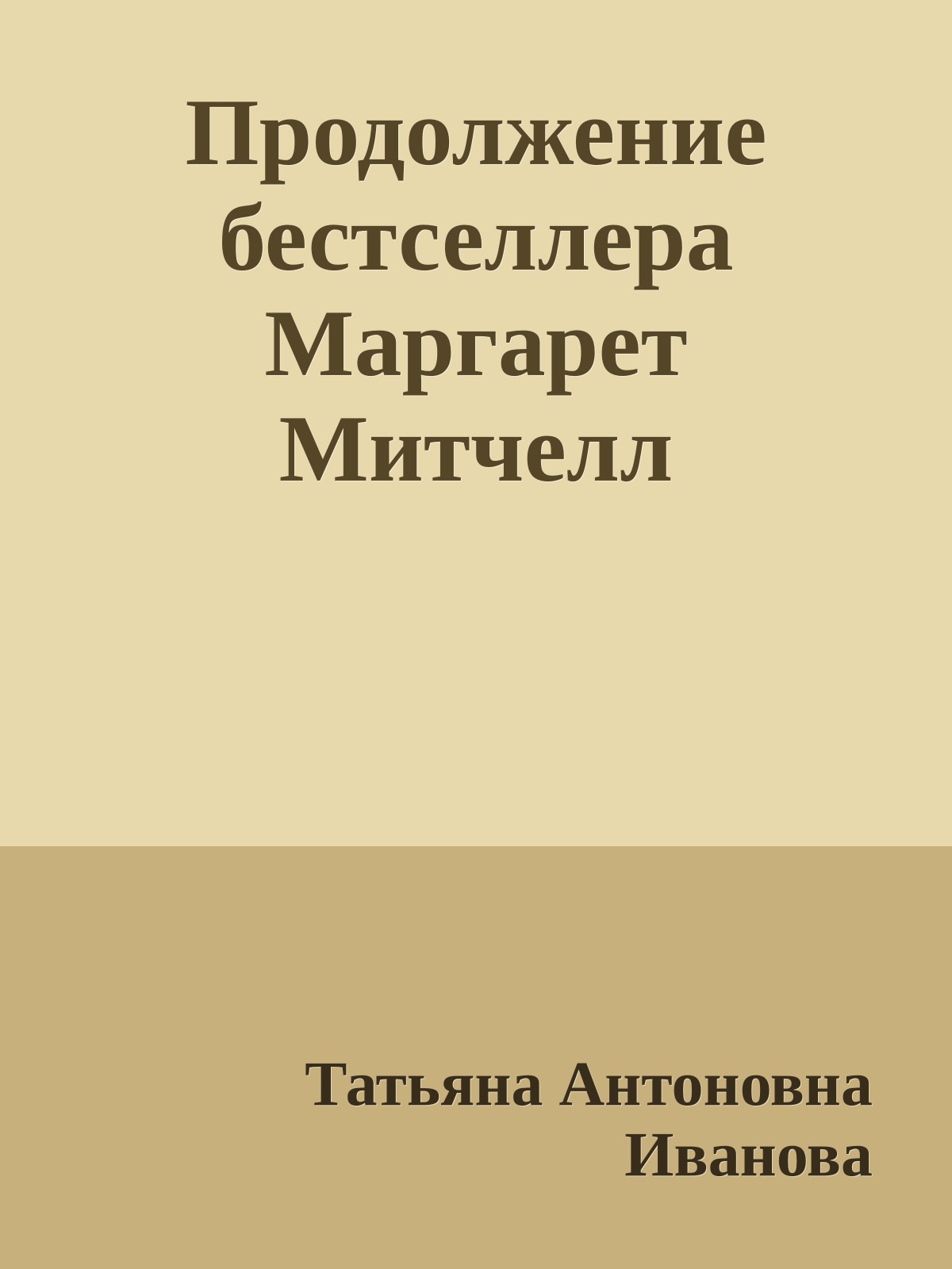 Продолжение бестселлера Маргарет Митчелл