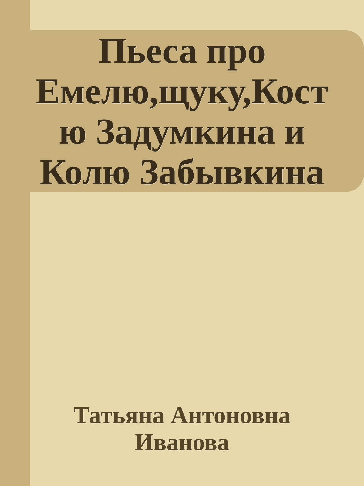 Пьеса про Емелю,щуку,Костю Задумкина и Колю Забывкина