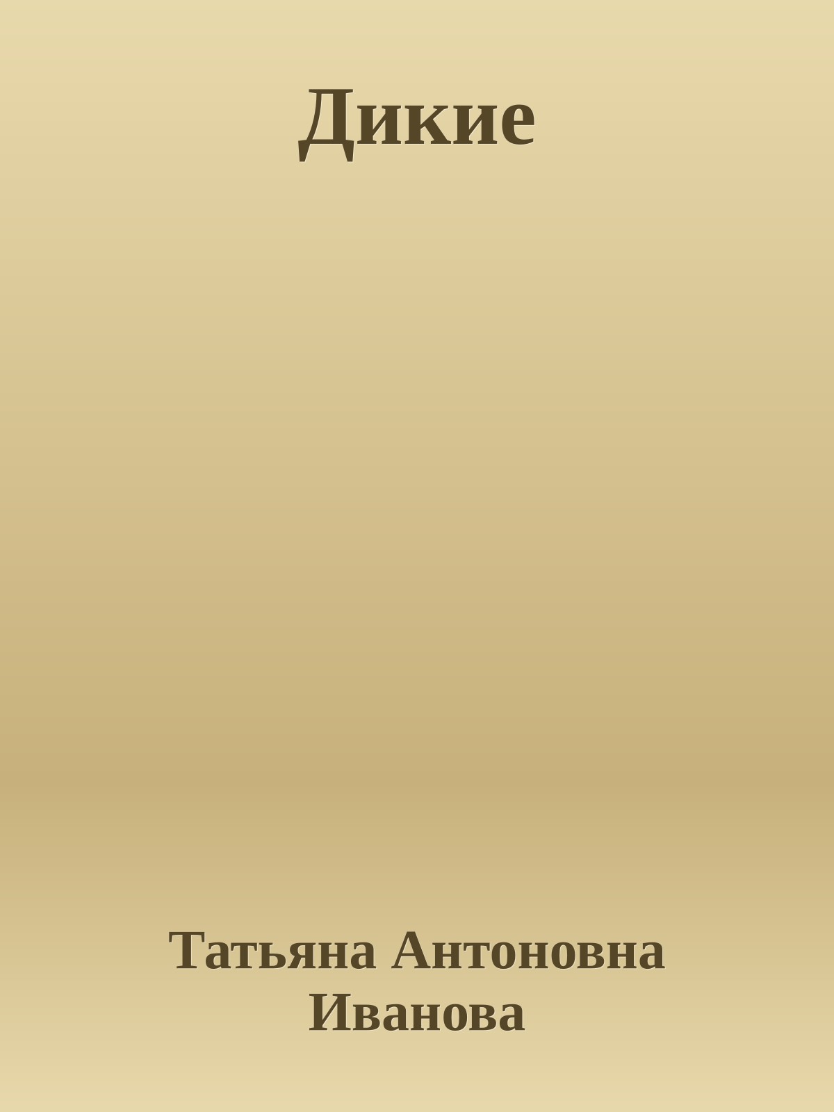 Дикие