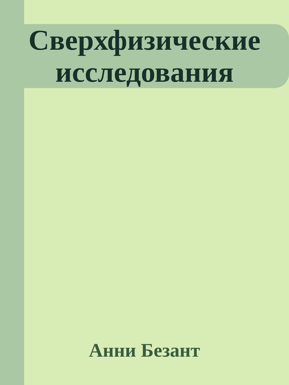 Сверхфизические исследования